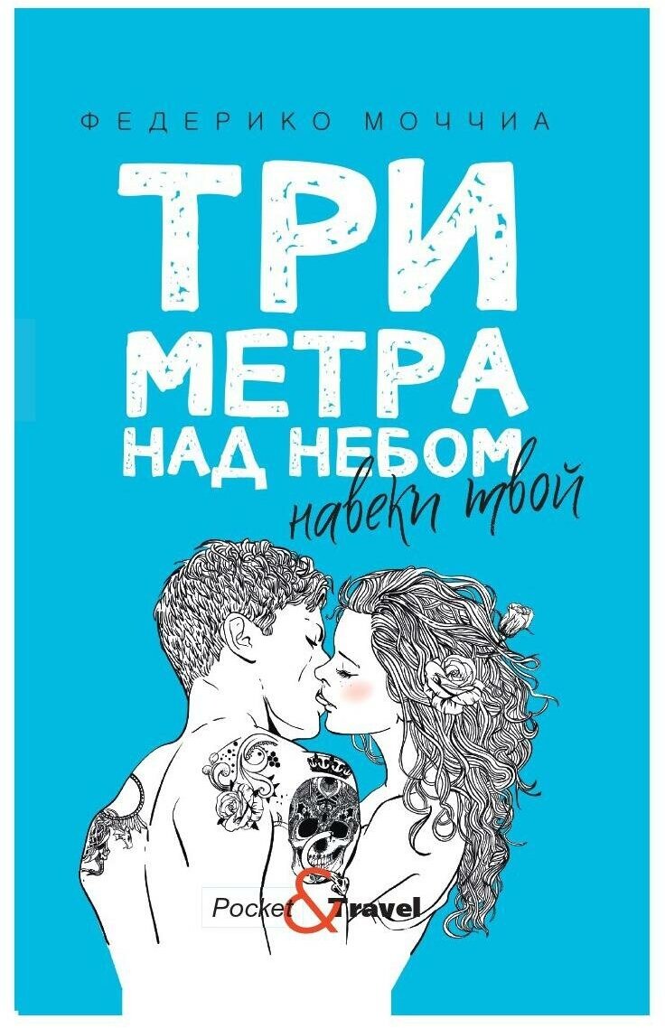 Три метра над небом. Навеки твой. Моччиа Ф. рипол Классик