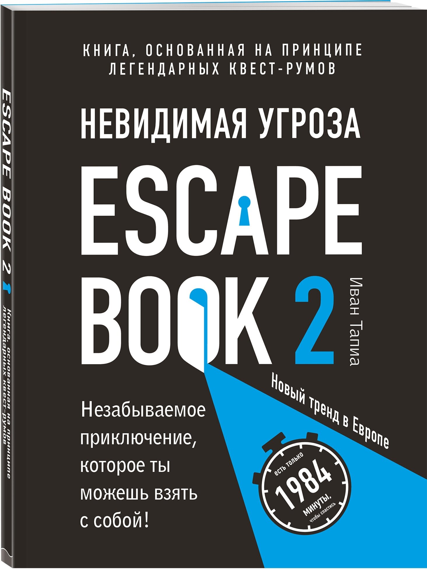 Тапиа И. Escape Book 2: невидимая угроза. Книга, основанная на принципе легендарных квест-румов