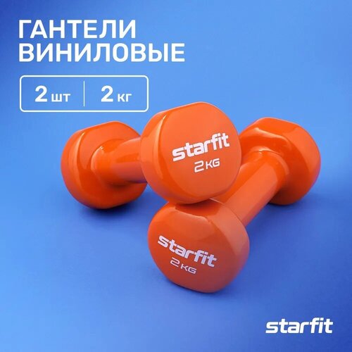Набор гантелей неразборных Starfit DB-101 оранжевый гантели виниловые atemi ad028 4 кг 2 шт