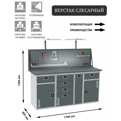 Слесарный верстак SMART 1760 1760.1-1.4.P.1-1.dc универсальный в гараж,1364х1766х605