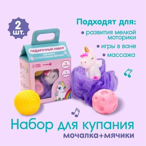 Детский набор для купания «Единорог» мочалка, мячики тактильные 2 шт.