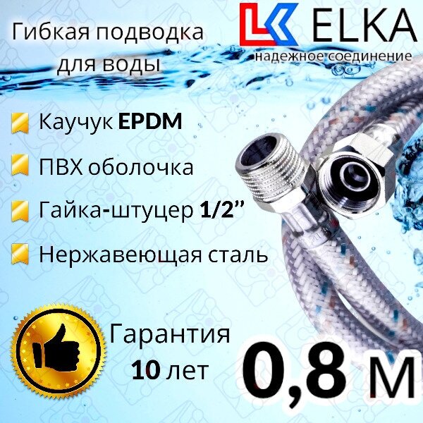 Гибкая подводка для воды в ПВХ оболочке ELKA "80 см г/ш 1/2' (S) / с полимерным покрытием / 0,8 м