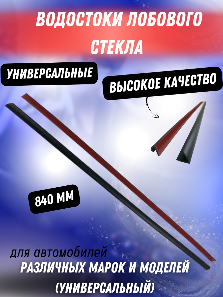 Водостоки лобового стекла универсальные L=840 мм Рено, Фольтсваген, Киа, Опель, Хендай, Лада