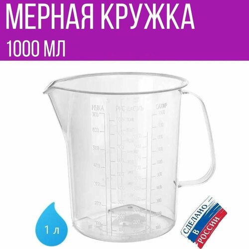 Мерная кружка для воды сахара меда масла соли и круп 1000 мл 1 шт 269₽