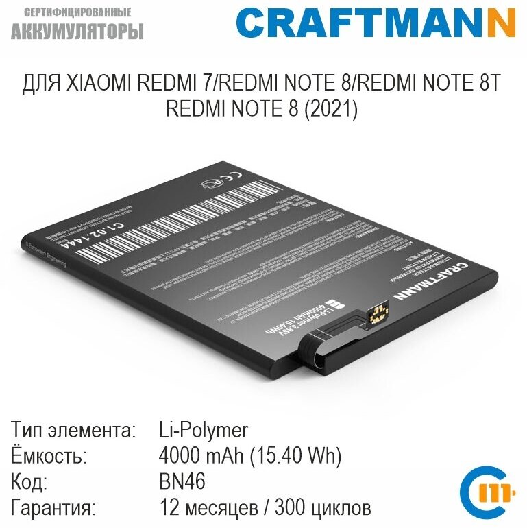 Аккумулятор Craftmann для XIAOMI REDMI 7/REDMI NOTE 8/REDMI NOTE 8T (BN46)