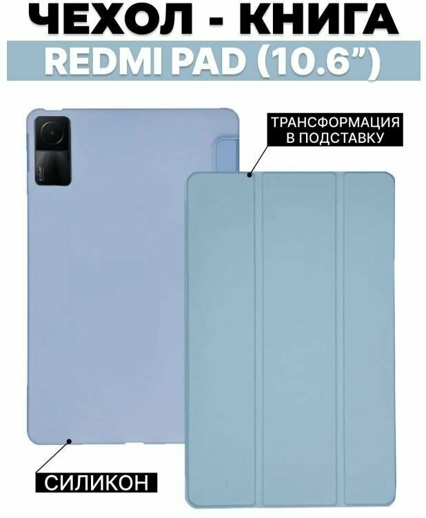 Умный чехол Slim Series для Xiaomi Redmi Pad, 10.61 дюйма, 2022 года, голубой