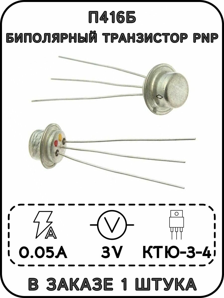 Транзистор биполярный П416Б, PNP