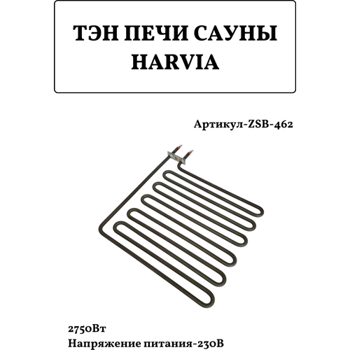 ТЭН Harvia ZSB-462 2750 Вт/230 В тэн для печей 2750w harvia sawo zsb 462 21462 462 zsb