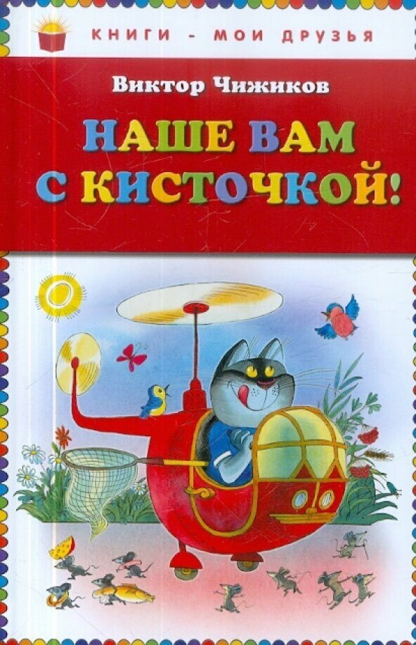 Наше вам с кисточкой! (Чижиков Виктор Александрович (художник)) - фото №6