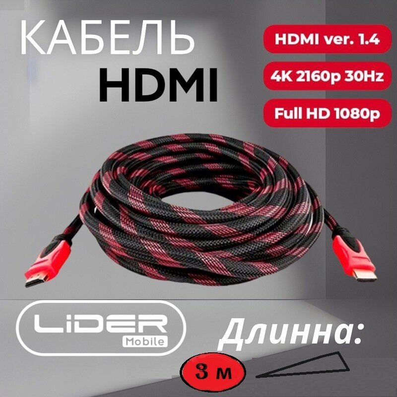 Кабель HDMI - HDMI (3м) с нейлоновой оплеткой, экранированием и позолоченными коннекторами 3 метра