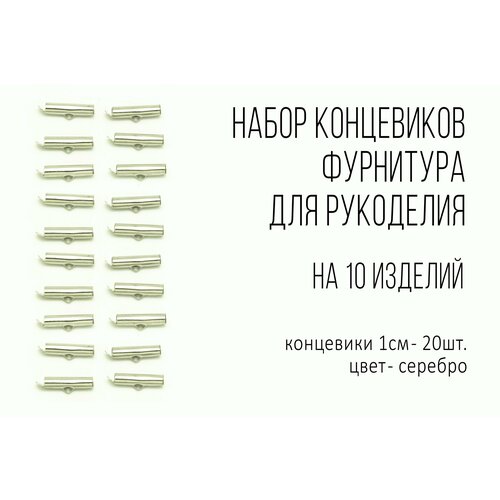 Фурнитура для бижутерии. Концевик 10 мм, цвет Серебро, 20 шт Концевик для браслета