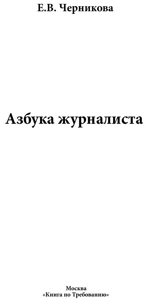 Азбука журналиста (Черникова Елена Вячеславовна) - фото №3