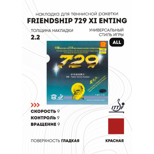 Накладка Friendship 729 XI Enting (цвет красный, толщина 2.2)
