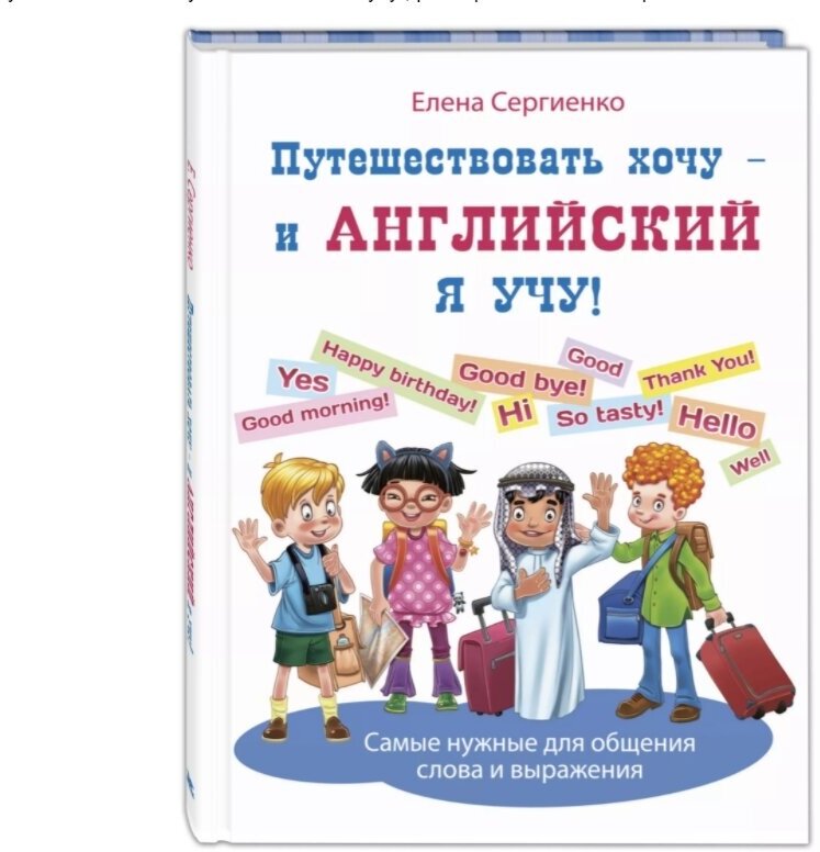 Путешествовать хочу – и английский я учу! - фото №10