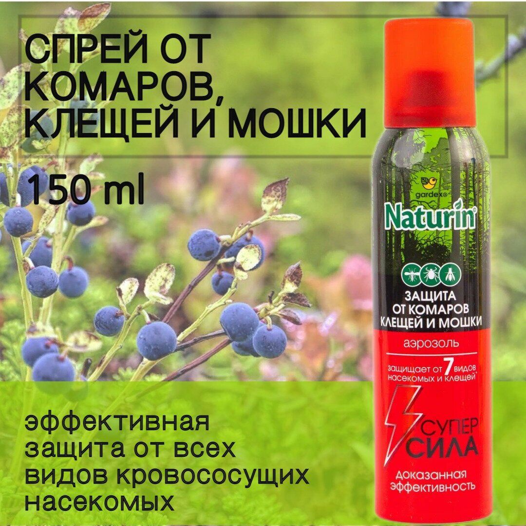 Gardex Naturin Супер Сила 3 в 1 (150 мл) Аэрозоль от комаров, клещей, мошки, слепней, мокрецов, блох от всех видов кровососущих насекомых репеллент спрей от насекомых средство от комаров и клещей