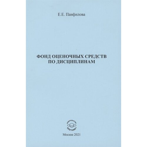 Фонд оценочных средств по дисциплинам