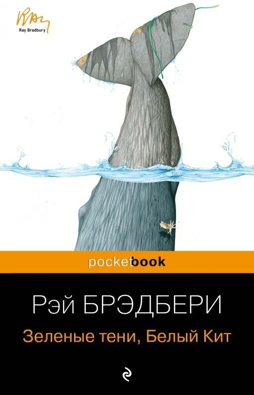 Зеленые тени, Белый Кит (Рэй Дуглас Брэдбери) - фото №15