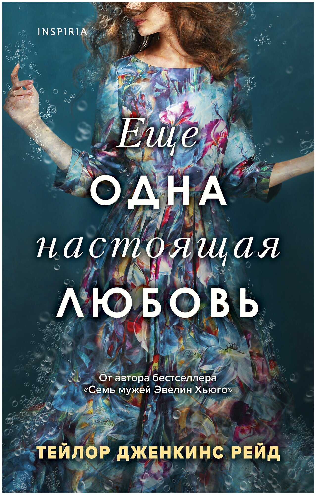 Еще одна настоящая любовь (Тейлор Дженкинс Рейд) - фото №6