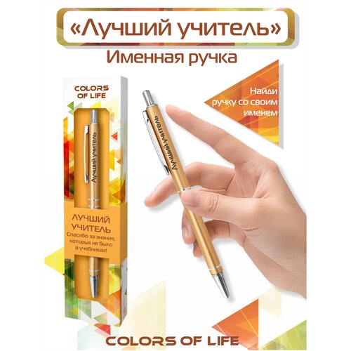 Ручка подарочная именная Colors of life с надписью Лучший учитель ручка подарочная именная colors of life с надписью самый лучший