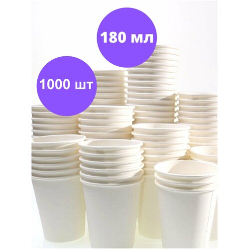 Стакан одноразовый бумажный 180 мл / набор стаканчиков для горячих напитков / цвет белый / 1000 шт