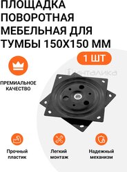 Площадка поворотная мебельная для тумбы 150x150 мм, черная, 1 шт