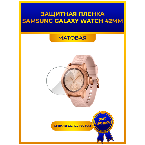 Матовая защитная premium-плёнка для смарт-часов SAMSUNG GALAXY WATCH 42мм, гидрогелевая, на дисплей, не стекло, watch матовая защитная premium плёнка для смарт часов samsung watch 4 40mm гидрогелевая на дисплей не стекло watch