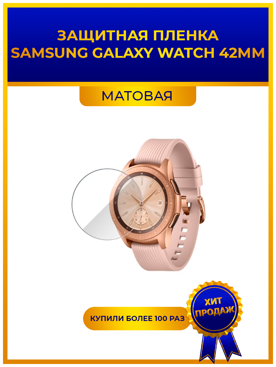 Матовая защитная premium-плёнка для смарт-часов SAMSUNG GALAXY WATCH 42мм гидрогелевая на дисплей не стекло watch