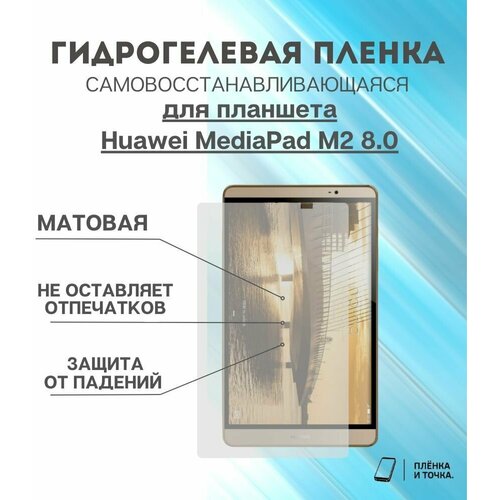 Гидрогелевая защитная пленка для планшета Huawei MediaPad M2 8.0 комплект 2шт