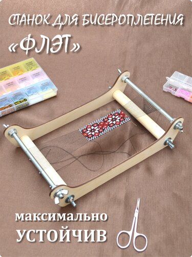 Станок для бисероплетения , плетение из бисера по схеме, браслетов и ...