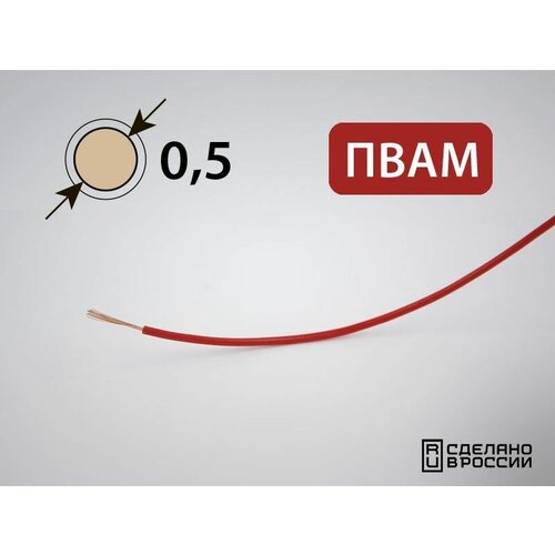 Провод пвам для автопроводки 0.5кв. мм (РФ) (50 метров)