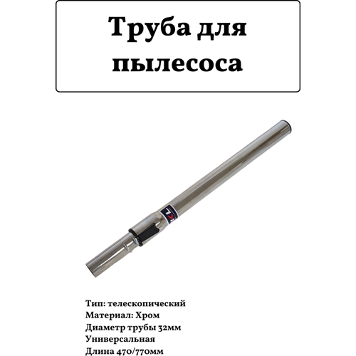 Телескопическая труба для пылесоса D32мм, L470/770мм труба для пылесоса bosch 32мм