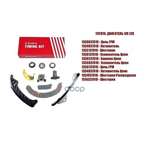 Комплект цепи ГРМ Toyota Corolla (E150, E80) 06-, Auris 07-, Yaris 06-, Prius (1ZR, 2ZR) Zuiko KA24