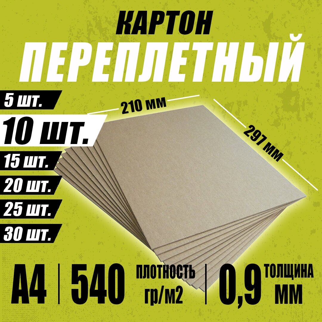 Переплетный картон плотный 0,9 мм формат А4 210х297 мм для скрапбукинга, творчества, рисования и рукоделия, 10 шт.