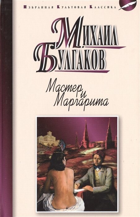 Мастер и Маргарита. Роман