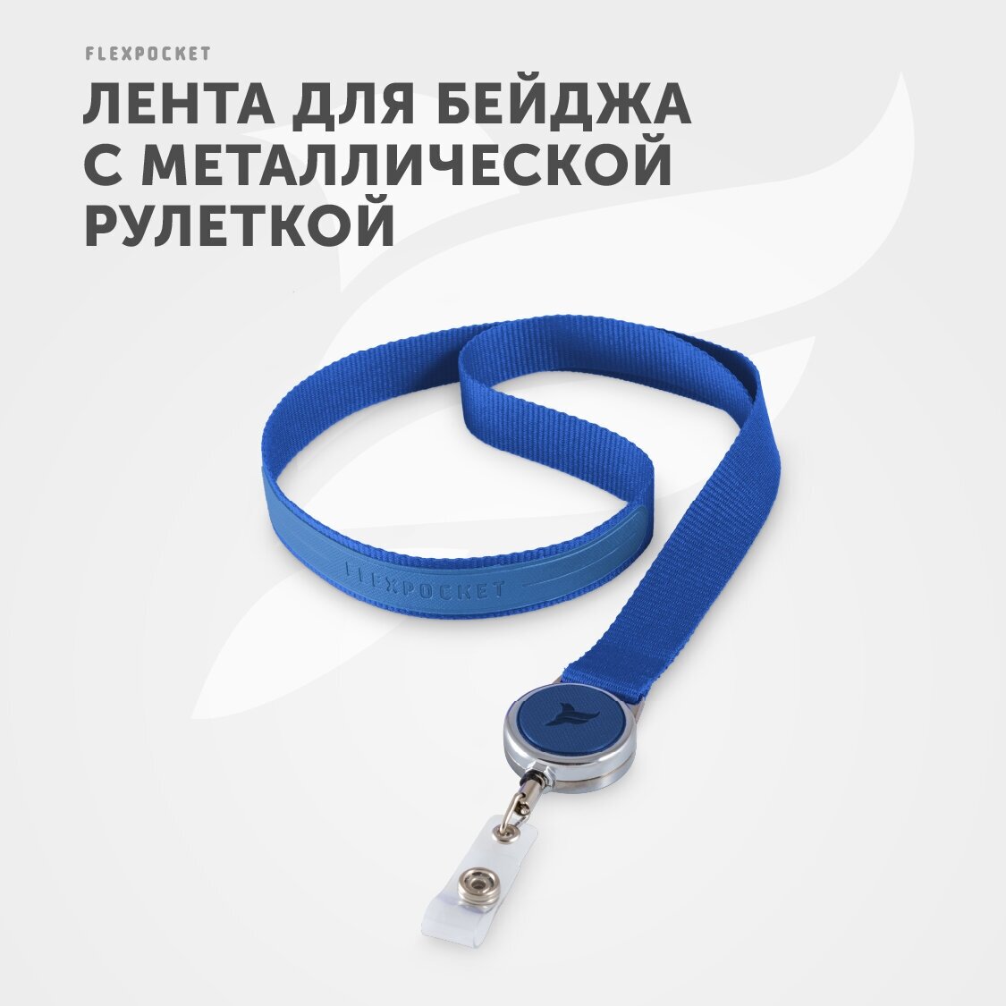 Лента для бейджа с ретрактором Flexpocket