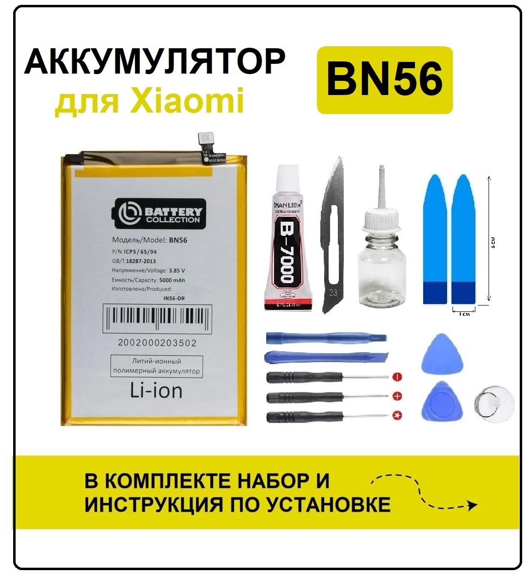 Аккумулятор для Xiaomi Redmi 9A /Redmi 9C (BN56) Battery Collection (Премиум) + набор для установки