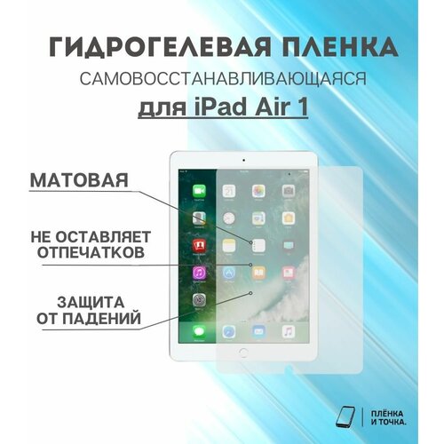 Гидрогелевая защитная пленка для планшета iPad Air 1 комплект 2шт