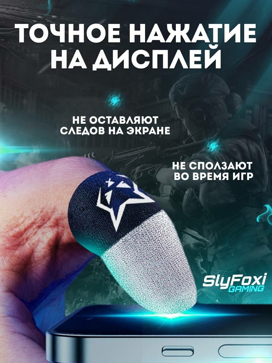 Игровые напальчники для телефона SlyFoxi V4
