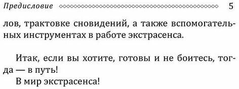 Экстрасенсорика. Как научиться слышать себя и мир вокруг - фото №4