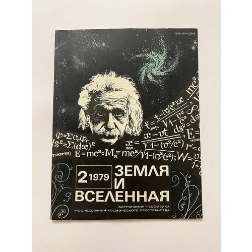 Журнал Земля и Вселенная №2 1979