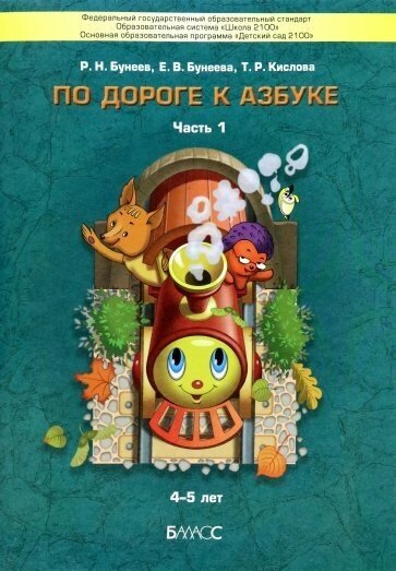 По дороге к Азбуке. Пособие по речевому развитию детей. В 5-ти частях. Часть 1 - фото №5