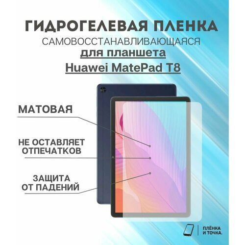 Гидрогелевая защитная пленка для планшета Huawei MatePad T8 комплект 2шт
