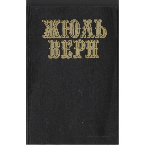 Жюль Верн. Собрание сочинений в двенадцати томах (1992). Отдельные тома