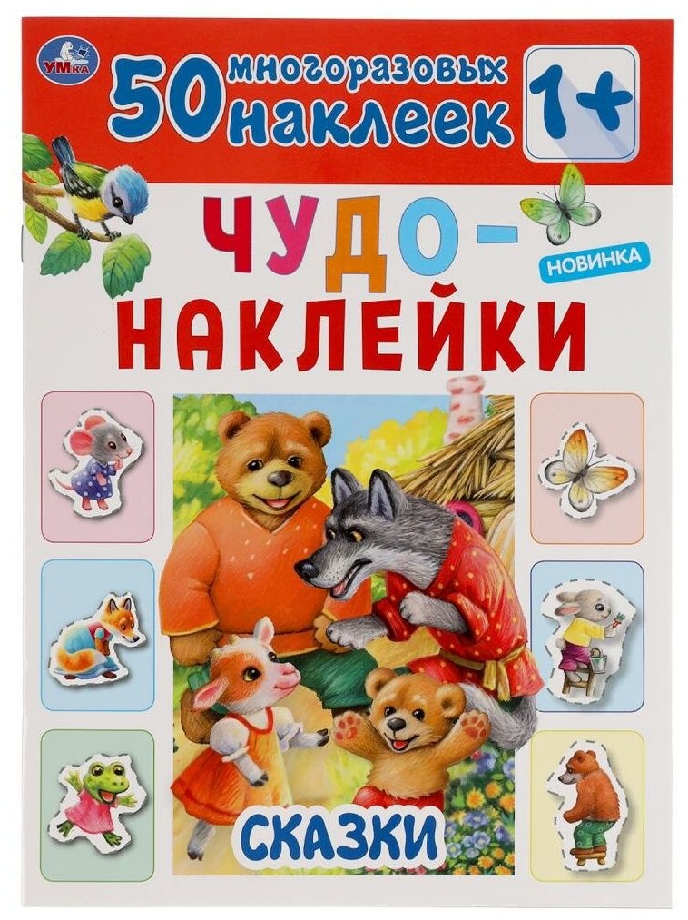 Альбом наклеек "Сказки. Чудо-наклейки" 50 шт. 8 стр. Умка 978-5-506-04997-5