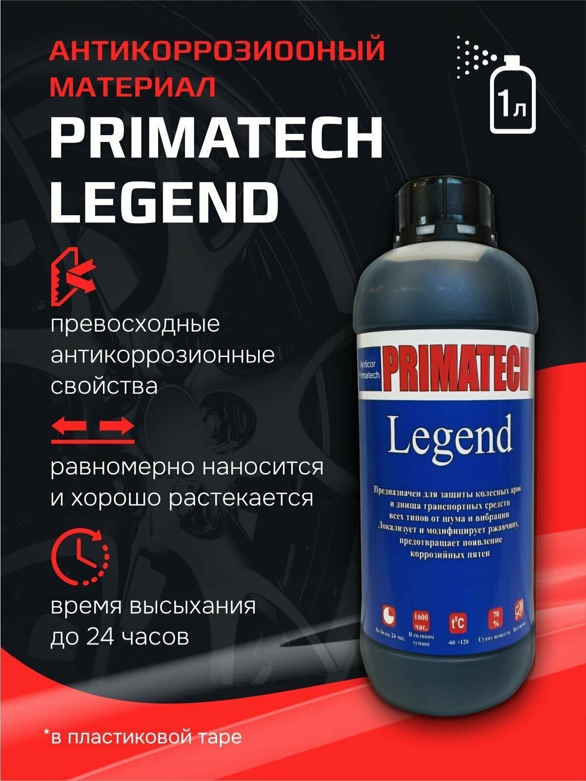 Антикоррозионный материал PRIMATECH LEGEND 1л. пластикова тара