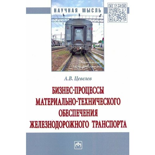 Цевелев А. "Бизнес-процессы материально-технического обеспечения железнодорожного транспорта"