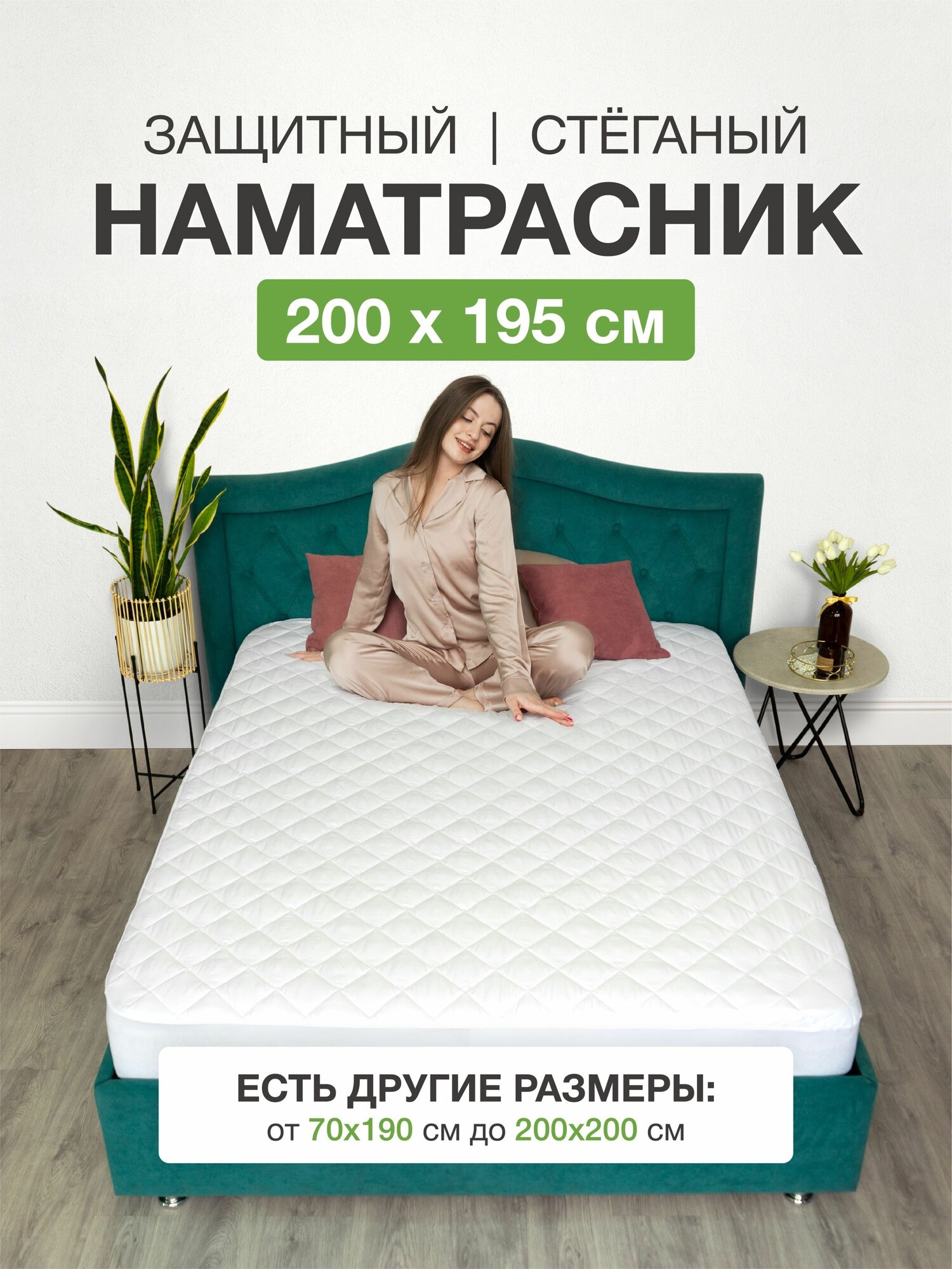 Наматрасник 200х195 на резинке с бортами стеганный белый