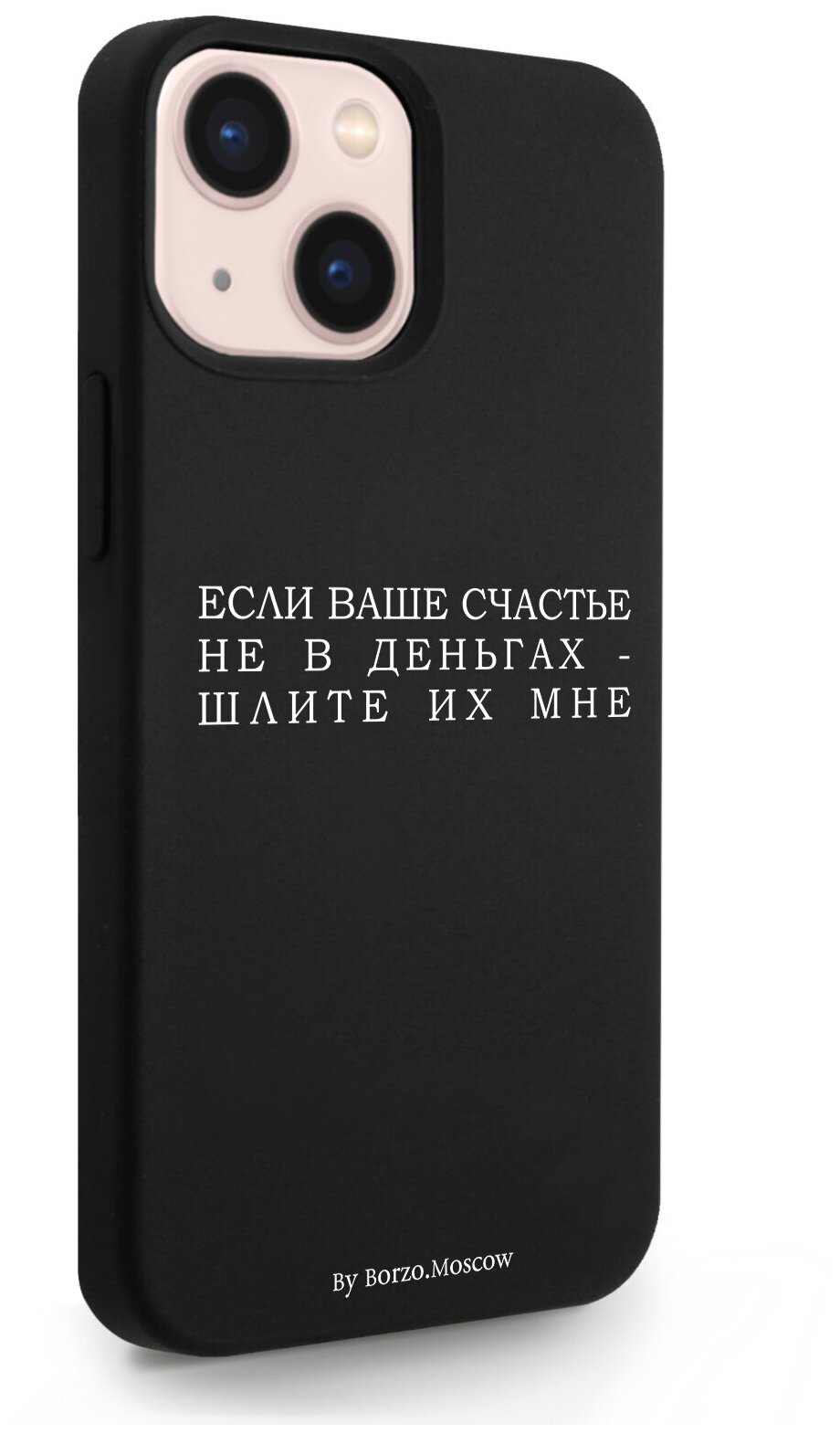 Черный силиконовый чехол Borzo.Moscow для iPhone 13 Mini Если счастье не в деньгах - шлите их мне для Айфон 13 Мини