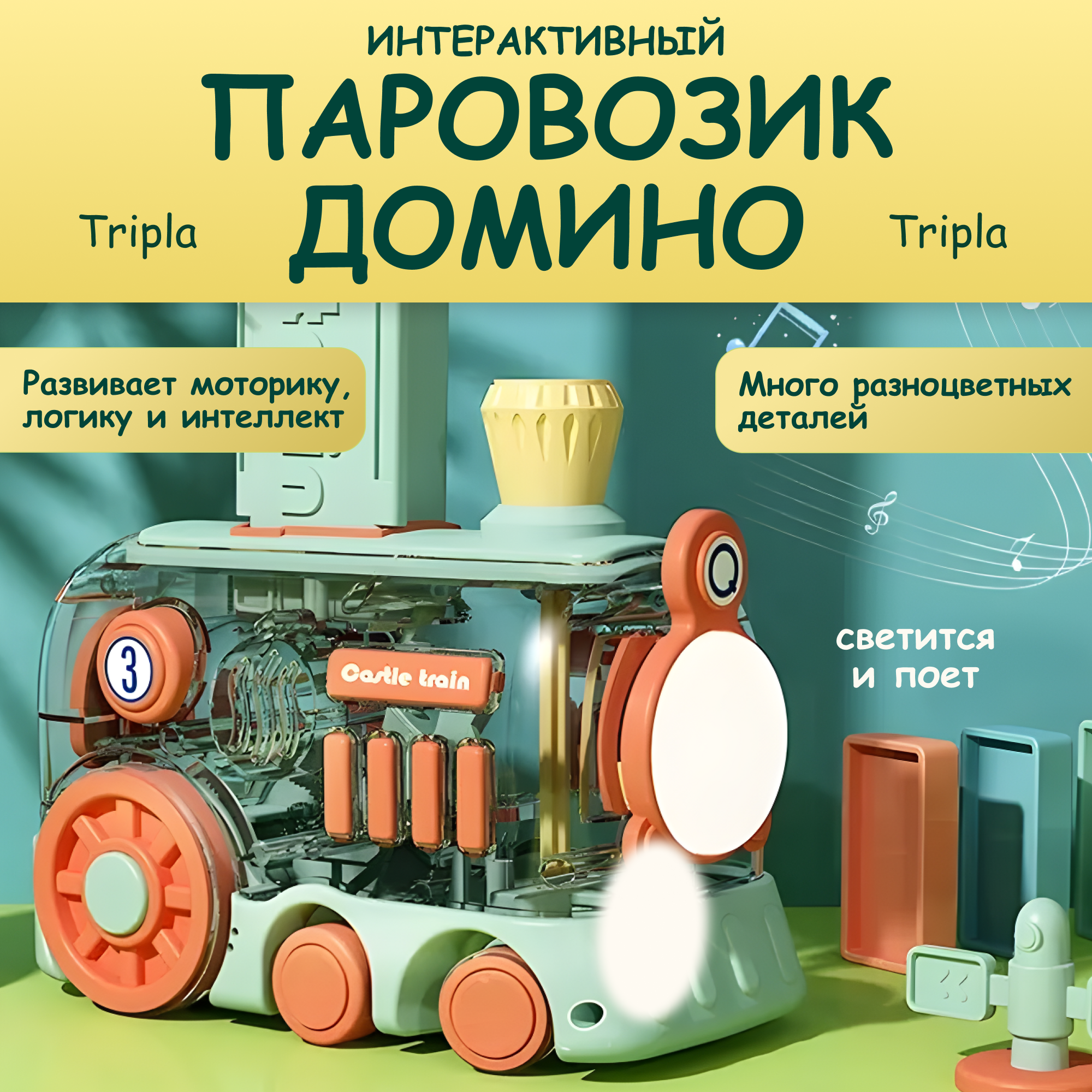 Интерактивная игрушка паровозик домино музыкальный, светящийся детский на батарейках