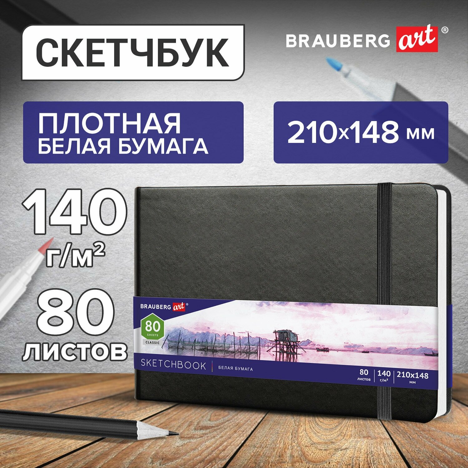 Скетчбук, белая бумага 140г/м 210х148мм, 80л, кожзам, резинка, BRAUBERG ART CLASSIC, черный, 113182